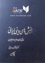 کتاب جنبش های دینی ایرانی